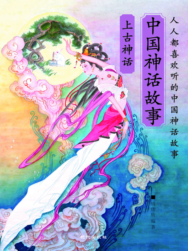 中国神话故事·上古神话