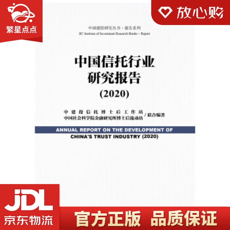 【新华书店正版图书】中国信托行业研究报告 中建投信托博士后工作站中国社会科学院金融研究所博士 正版图书