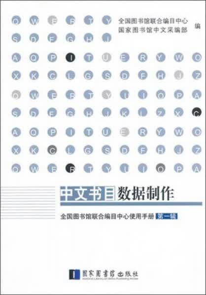 中文书目数据