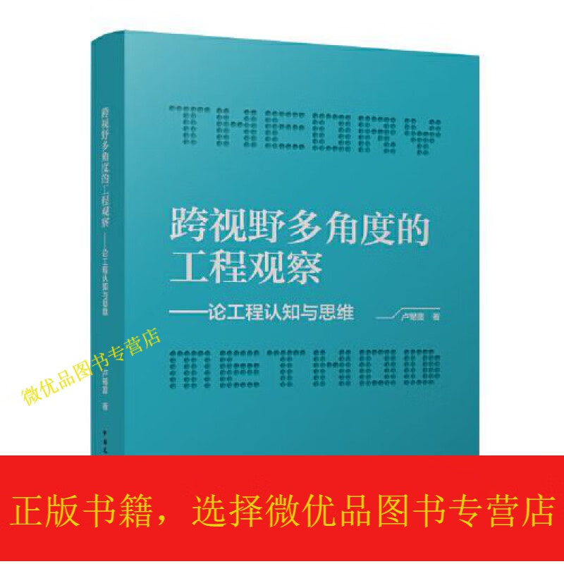 跨视野多角度的工程观察——论工程认知与思维