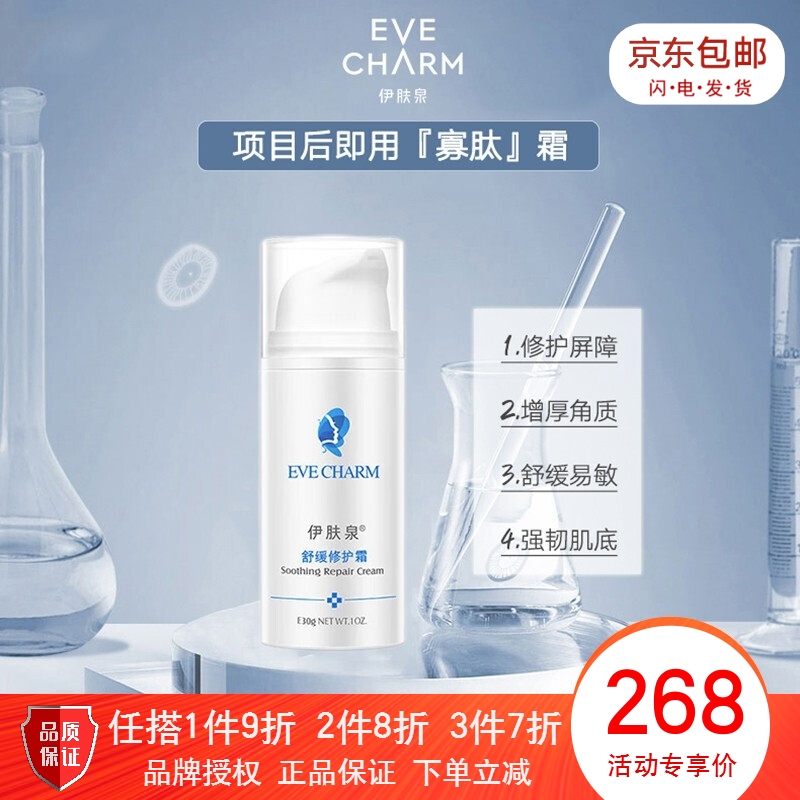 伊肤泉（EVE CHARM）舒缓修护霜修复水光针激光退红镇定改善干燥保湿补水锁水清爽面霜 【养护肌肤】舒缓修护霜 30g