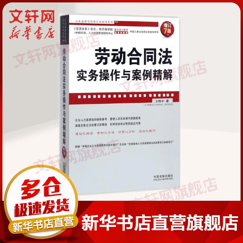 劳动合同法实务操作与案例精解(增订7版)
