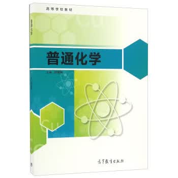 普通化学 陈媛梅 编【正版书】