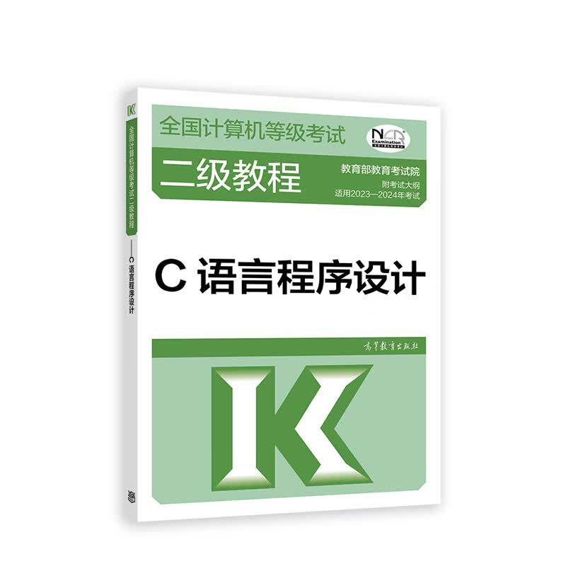 2023全国计算机等级考试二级教程——C语言程序设计