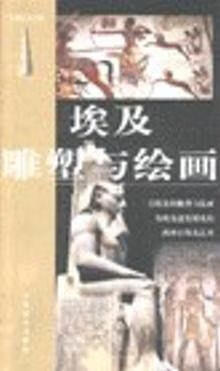 埃及雕塑与绘画 李多译 山东美术出版社