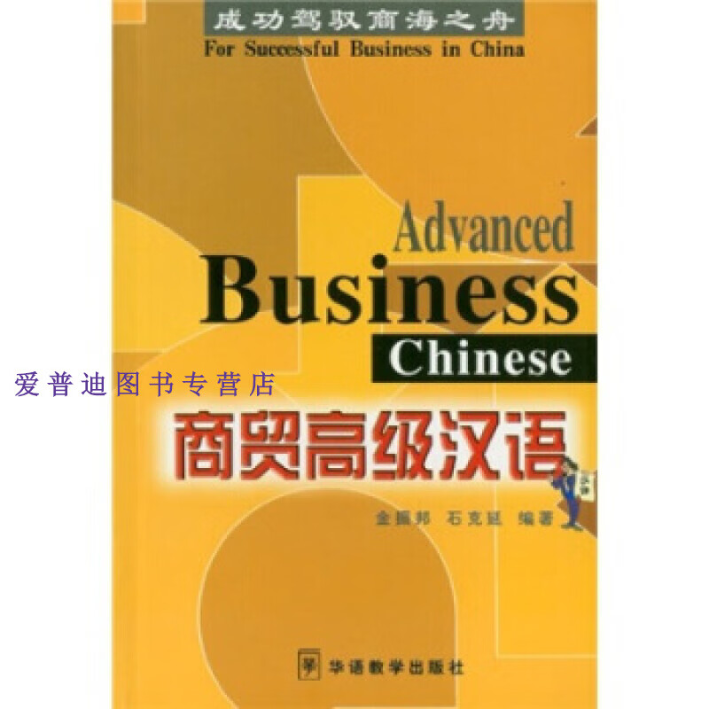 商贸高级汉语 金振邦,石克延【正版图书,放心购买】