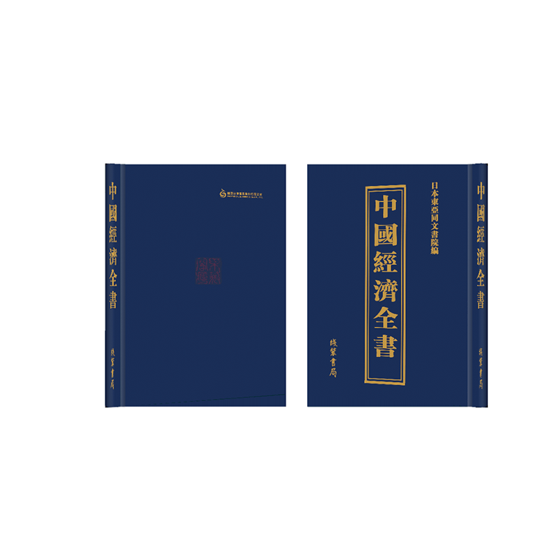 【成都采薇阁出品】中国经济全书