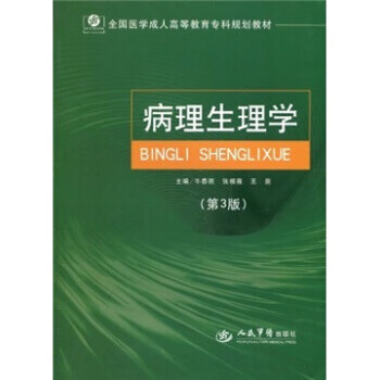 病理生理学 牛春丽【正版书】