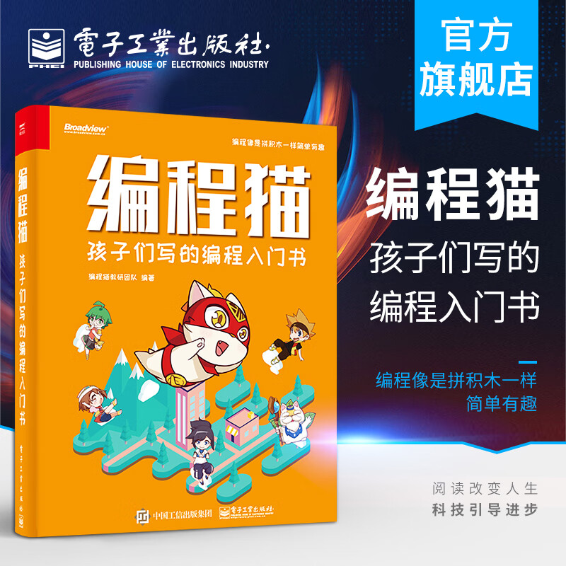 官方正版 编程猫 孩子们写的编程入门书 像拼积木一样简单有趣 儿童图形化编程 程序设计教