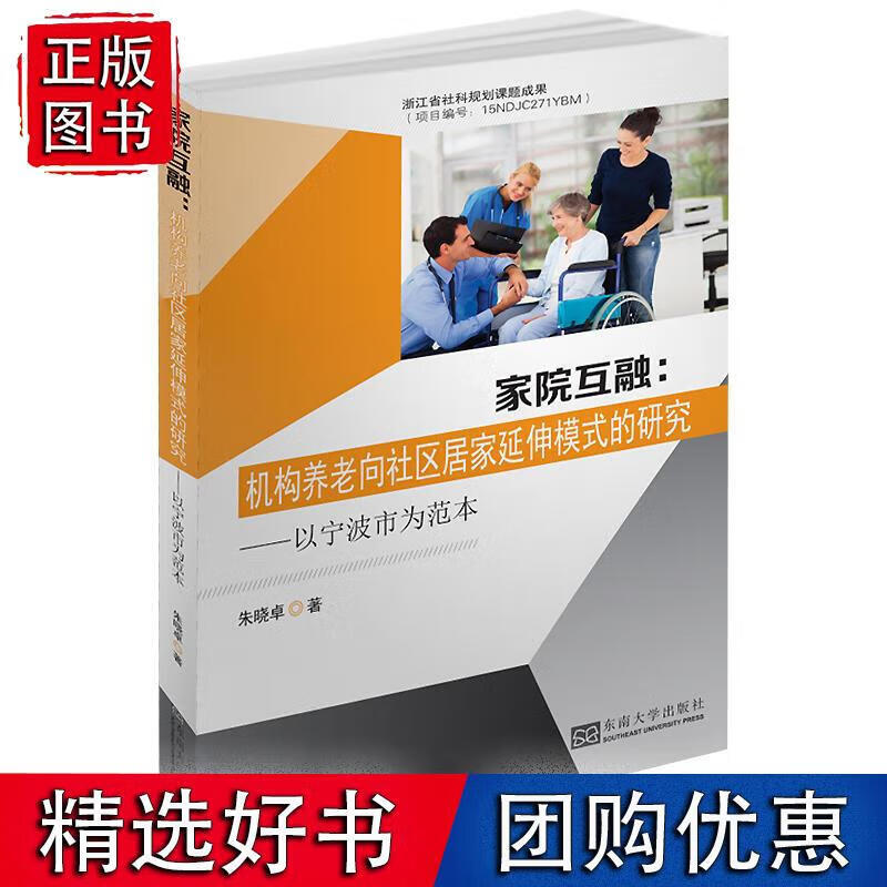 家院互融：机构养老向社区居家延伸模式的研究——以宁波市为例