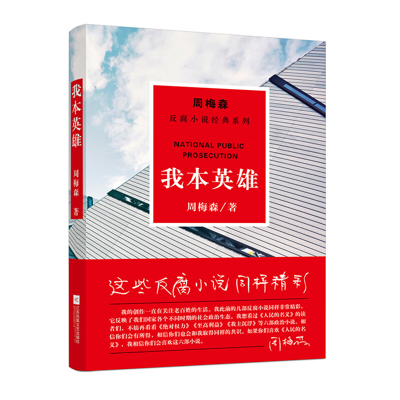 我本英雄 周梅森反腐小说经典系列（以人民的名义狂飙突进，周梅森是开拓者、集大成者）