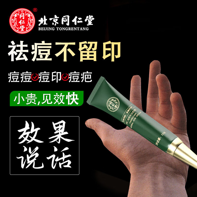 同仁堂祛痘膏痘印修复淡化痘坑痘印修复去痘痘和痘印男女士