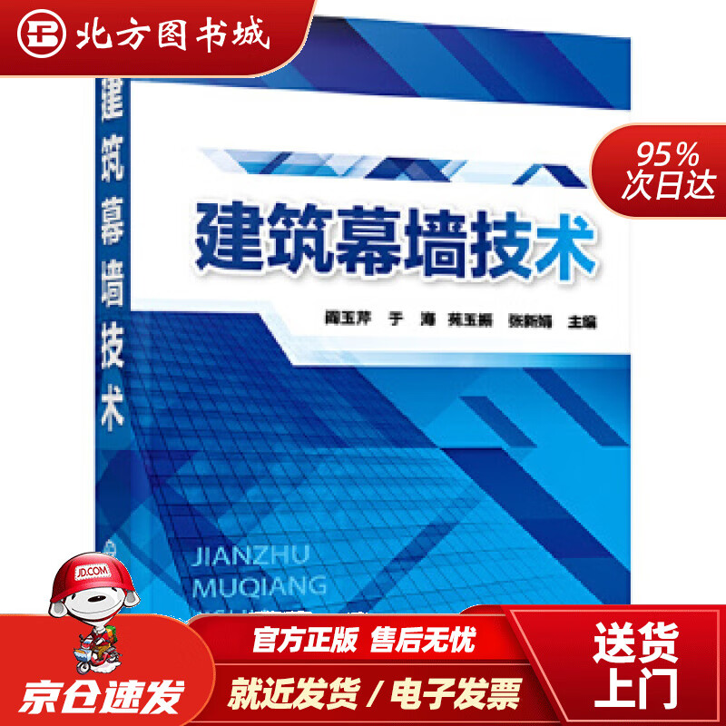 【正版现货】建筑幕墙技术阎玉芹,于海,苑玉振,张新娟主编化学工业出版社 北方图书城