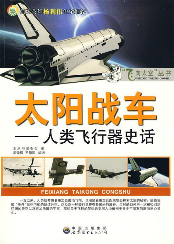 太阳战车:人类飞行器史话 孟微微,王新国,《飞向太空丛书》编委会 编