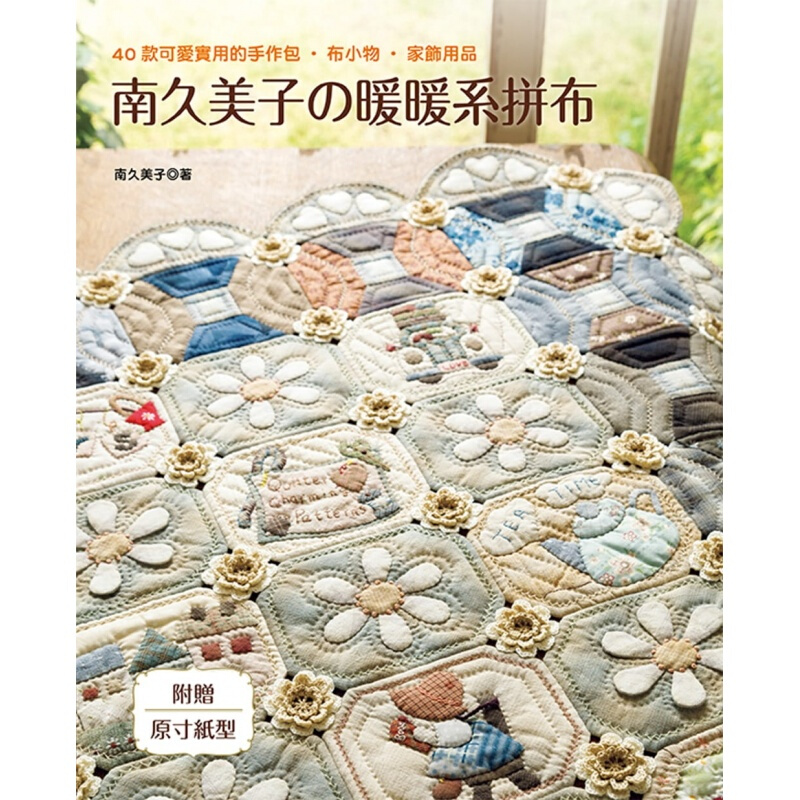 现货台版 南久美子的暖暖系拼布 40款可爱实用的手作包布小物家饰用品DIY制作减压趣味