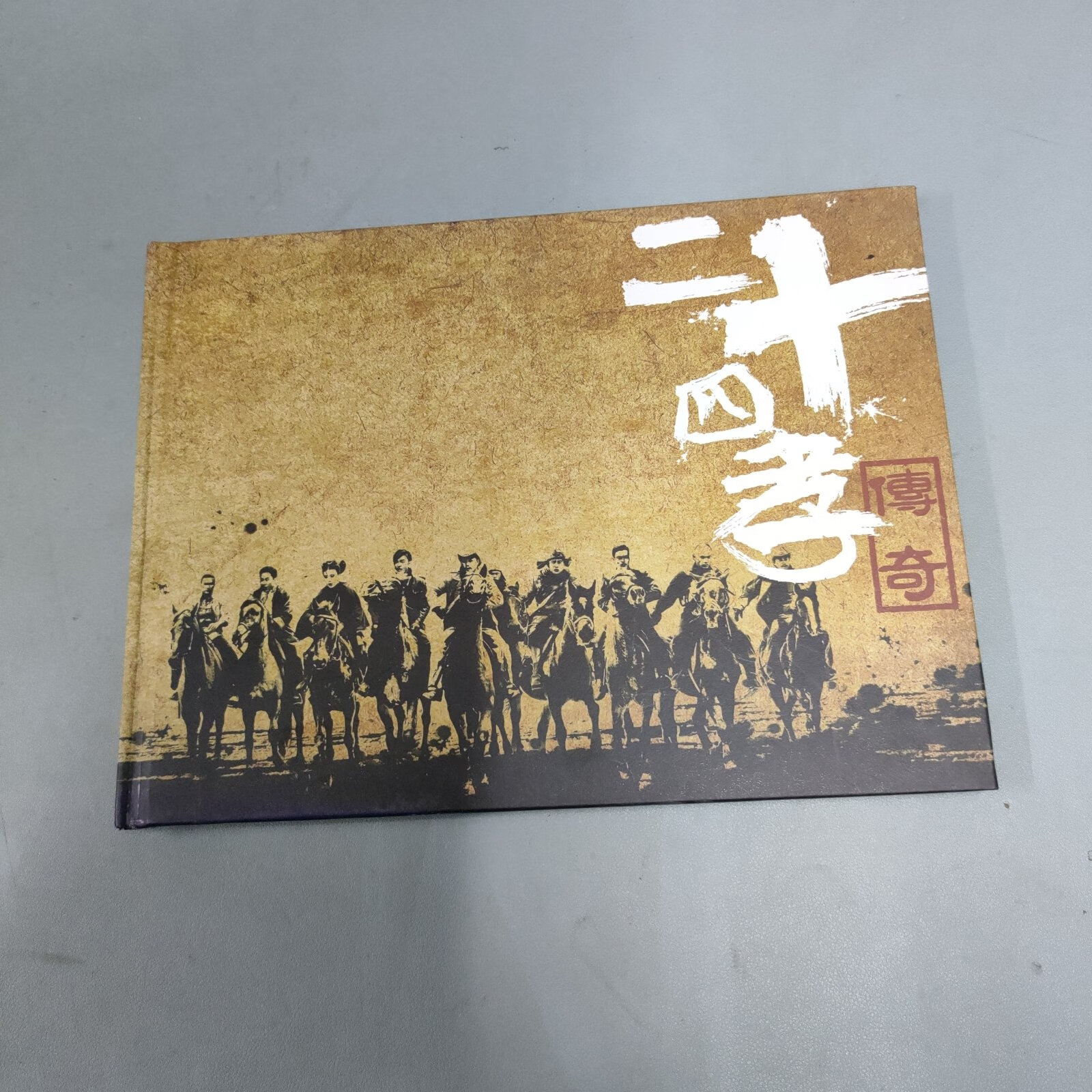 [二手9成新] 二十四孝传奇