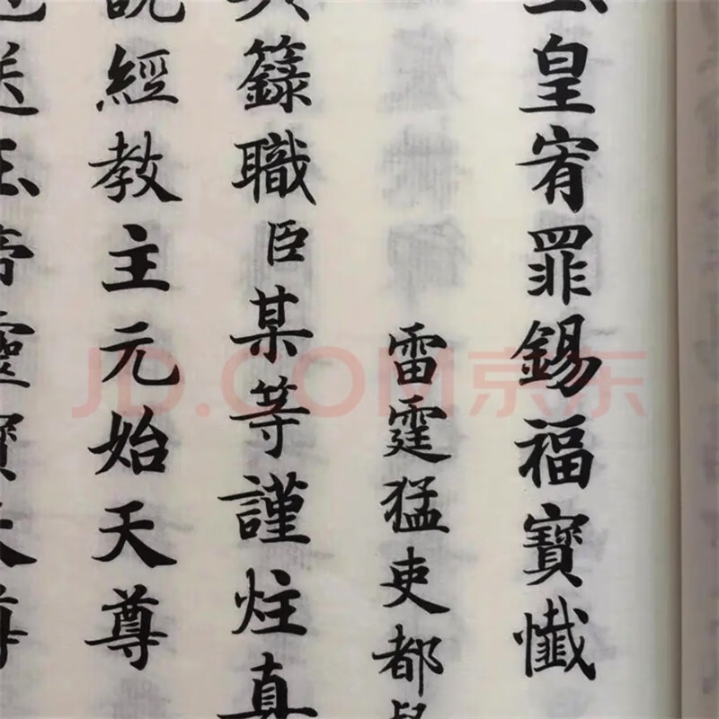 道教经书玉皇宥罪锡福宝忏毛笔写经体折页线装本