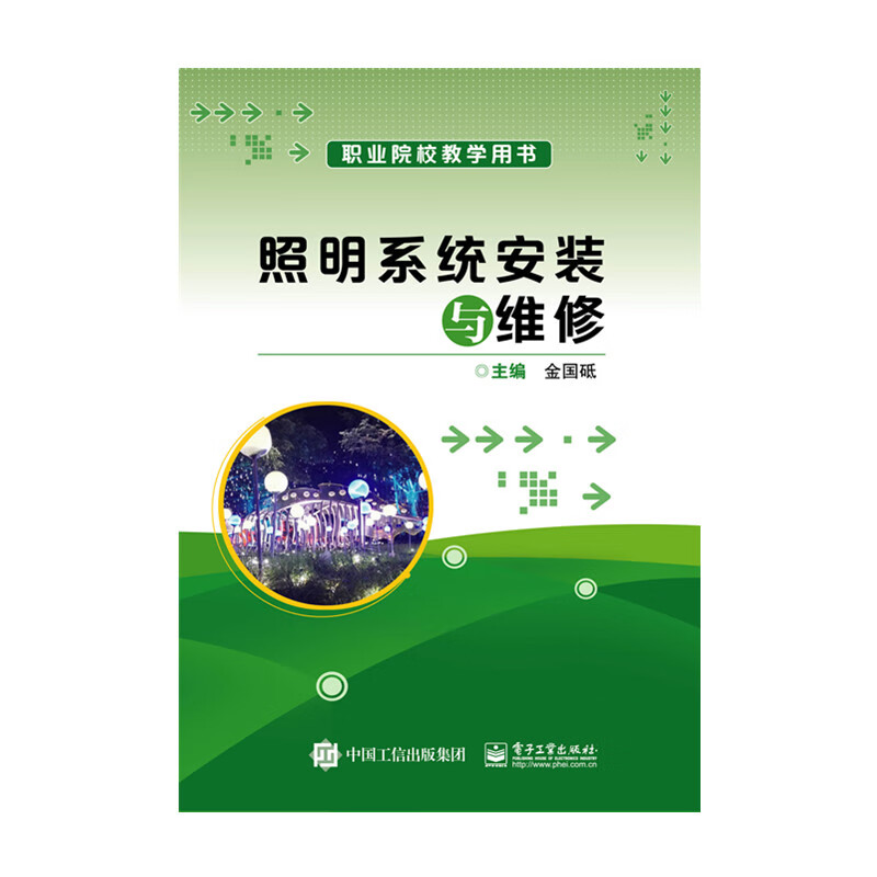【正版现货】照明系统安装与维修正版