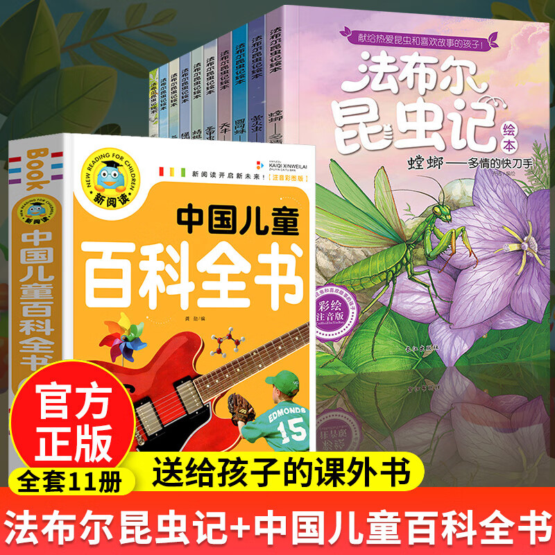 法布尔昆虫记注音美绘版全套10册正版幼儿子伴读完整版一二三四五年级小学生阅读科普课外书原著正版绘本故事 【彩绘注音版】法布尔昆虫记+百科全书（全套11册）