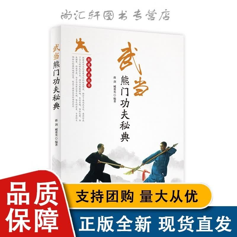 武当熊门功夫秘典 荆楚武术丛书
