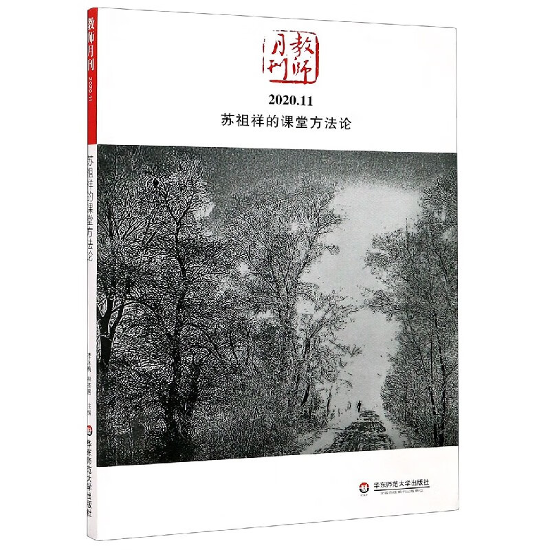 苏祖祥的课堂方法论(教师月刊2020.1