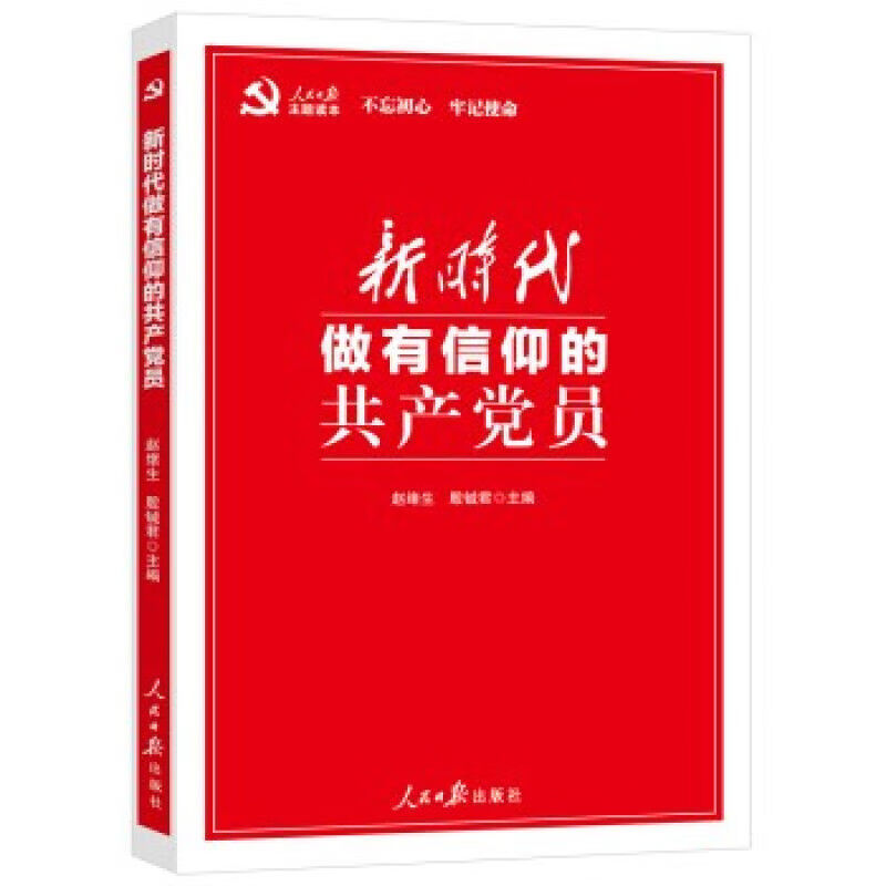 新时代做有信仰的党员 9787511558527 赵绪生 殷铖君