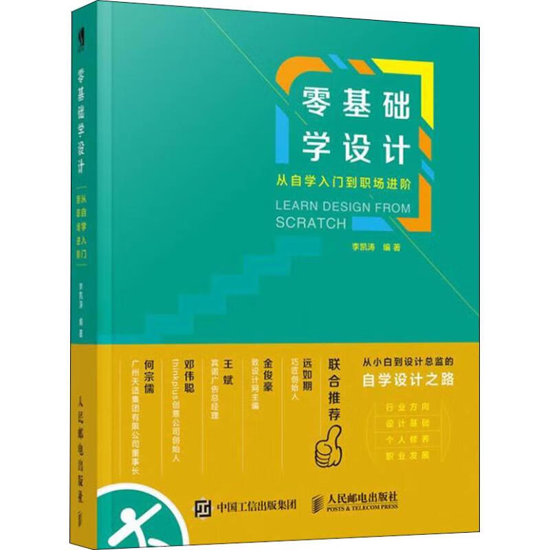 零基础学设计从自学入门到职场进阶 李凯涛