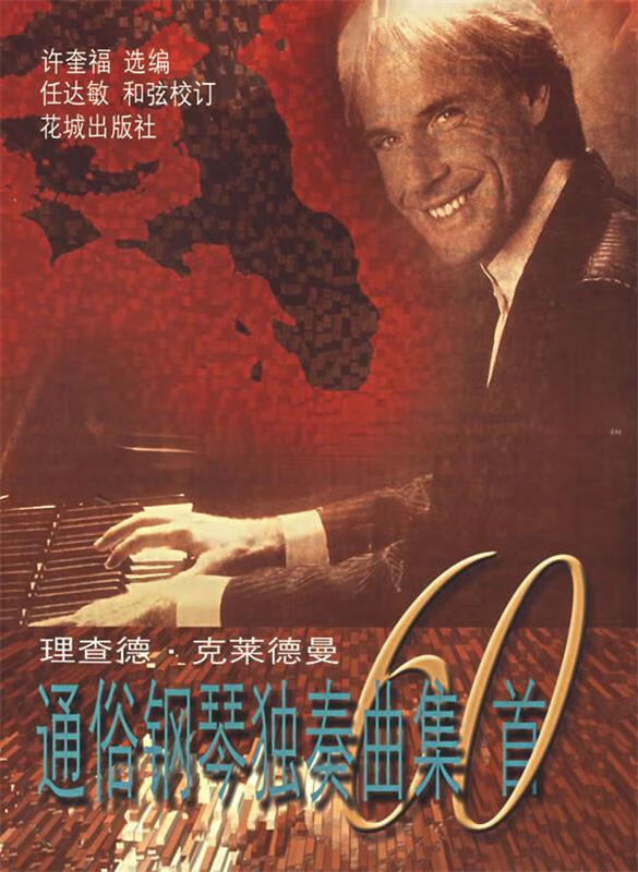 理查德 克莱德曼通俗钢琴独奏曲集60首