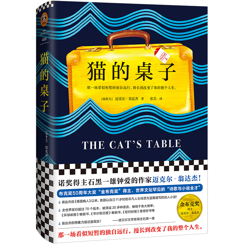 猫的桌子（二十几岁时的我们，一心忙着成为别人。金布克奖得主翁达杰经典力作）读客外国小说文库