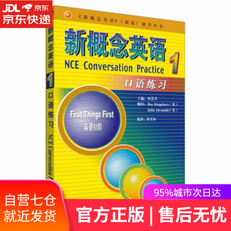 【新华书店】新概念英语1 口语练习 何其莘 外语教学与研究出版社