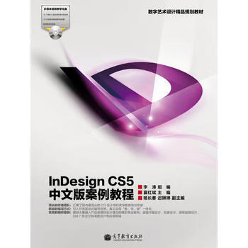 InDesign CS5中文版案例教程 夏红斌 9787040354140 高等教育出版社