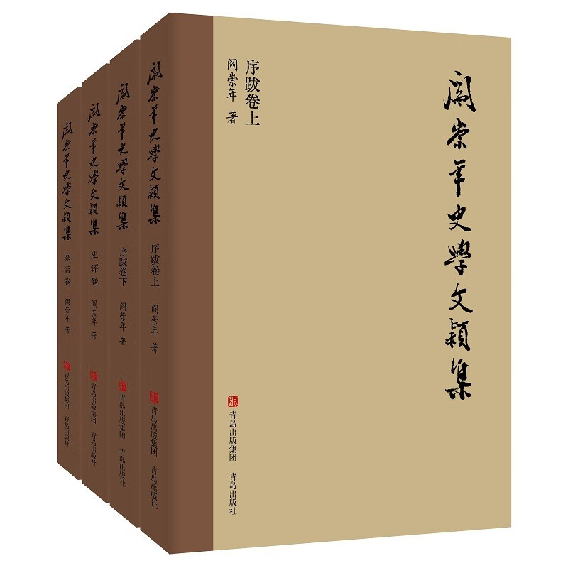 阎崇年史学文颖集（治史治学七十载，金声玉振集大成）