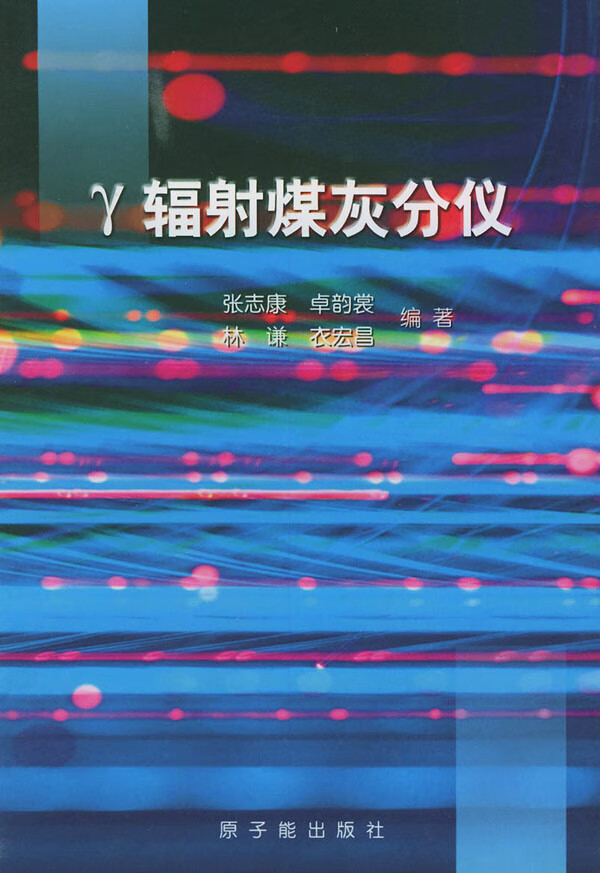 γ辐射煤灰分仪 张志康,卓韵裳,林谦,衣宏昌著【放心选购】