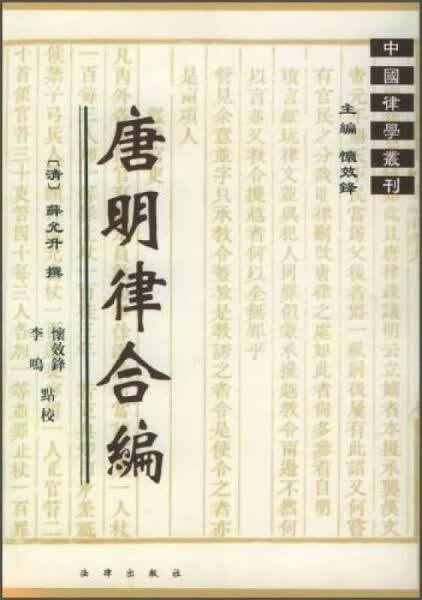 中国律学丛刊：唐明律合编