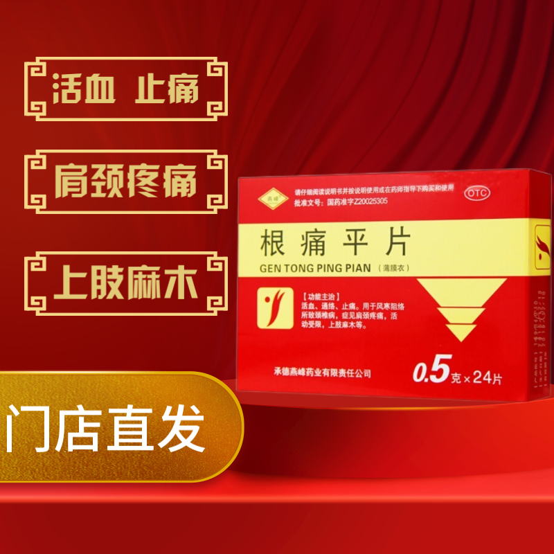 燕峰 根痛平片 60片 24片 活血通络 止痛 颈椎病疼痛麻木 1盒(24片)