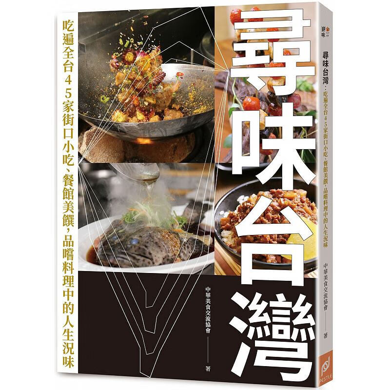 现货台版 寻味台湾 吃遍全台45家街口小吃 餐馆美馔 品尝料理 美食食谱类 帕斯顿