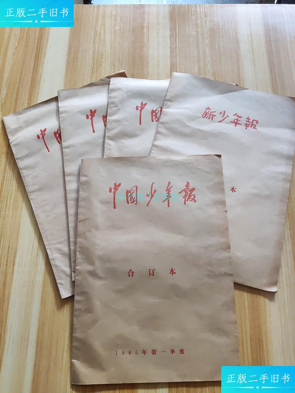 【二手9成新】中国少年报(合订本):(1985年,三,四季度) (1986年第