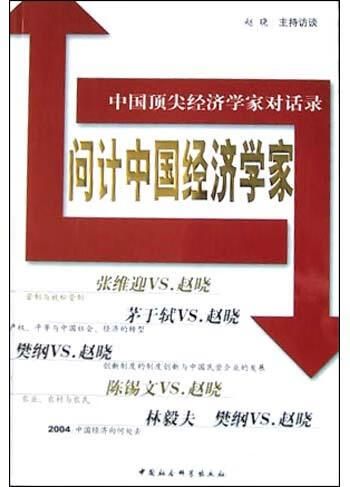 问计中国经济学家【正版图书,放心购买】