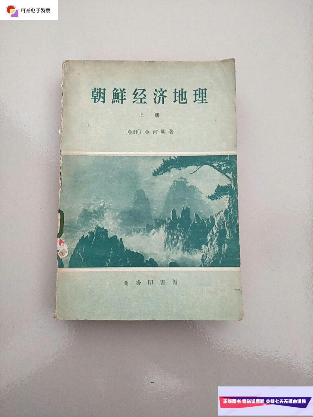 【二手9成新】朝鲜经济地理 上册 1959年1版1印 参看图片 /金河明