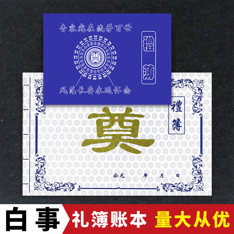 子木雅居礼金簿白事 丧葬白事礼薄奠单账本礼单帐薄签名册记账写帐人