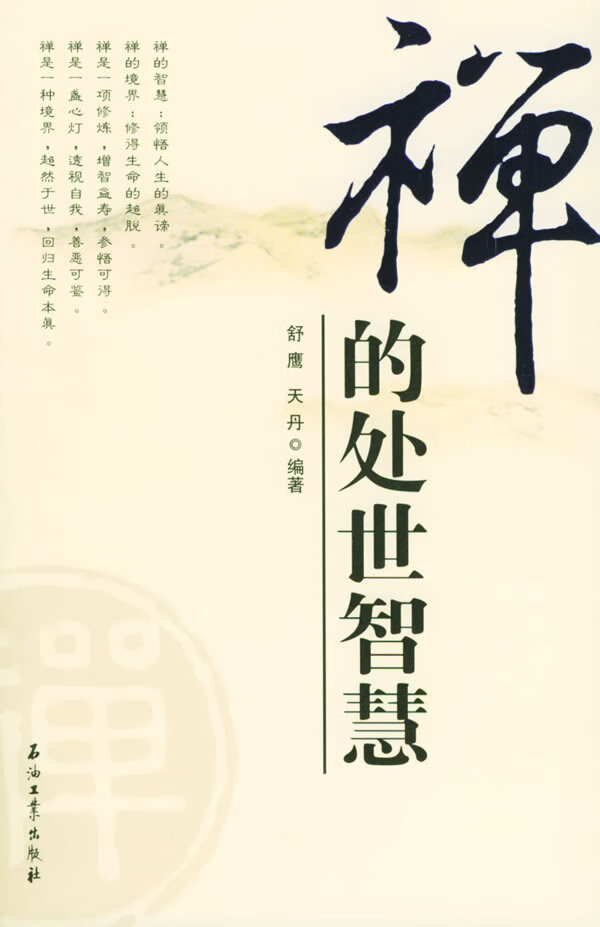 禅的处世智慧 天丹 舒鹰【正版好书，下单速发】