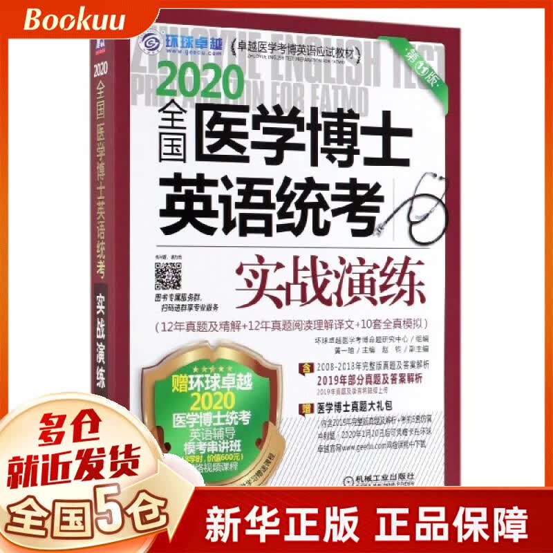 2020全国医学博士英语统考实战演练(第11版卓越医学考博英语应试教材)