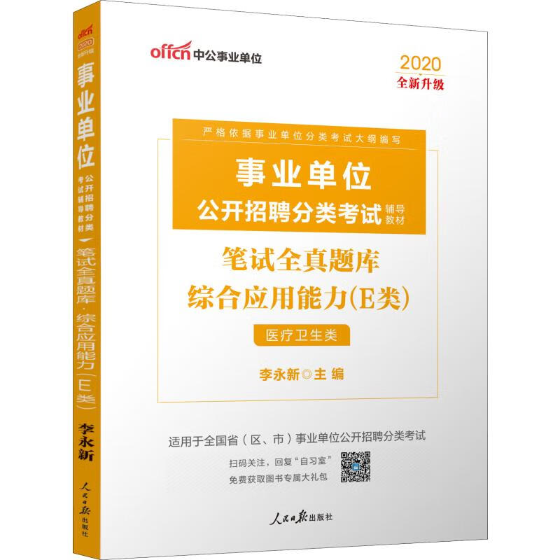中公事业单位 笔试全真题库 综合应用能力(E类) 医疗卫生类 2020
