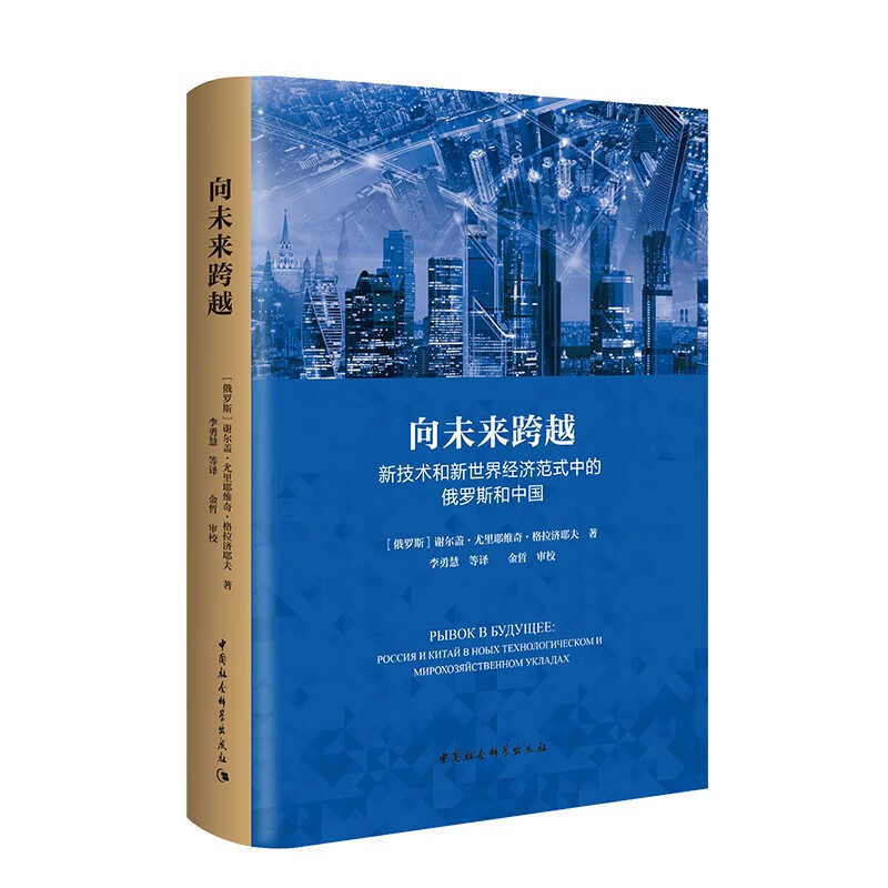 向未来跨越:新技术和新世界经济范式中的俄