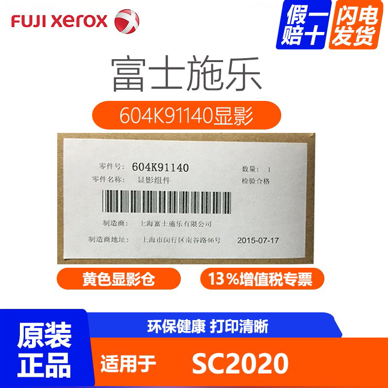 富士施乐（Fuji Xerox） SC2020 黑色彩色显影仓/显影组件 604K91140黄色显影仓