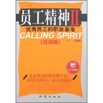 员工精神 宁一 编 地震出版社