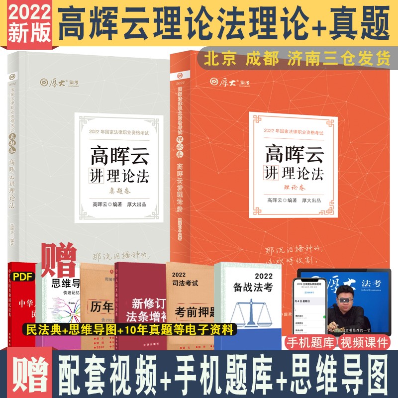 现货 2022厚大法考高晖云理论法讲义真题共2本厚大理论法讲义真题教材精讲配视频音频课件可搭瑞 理论+真题