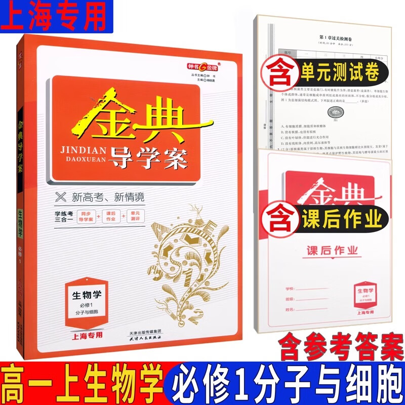 钟书金典导学案 生物学 高中必修1册 上海版 学练考三合一 适合参加新