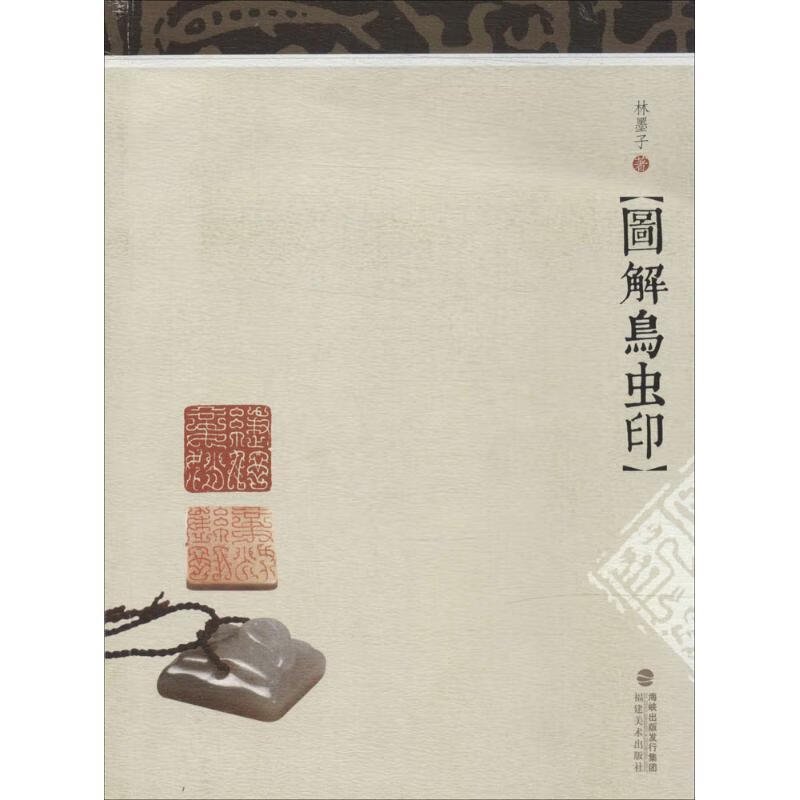 图解鸟虫印 ,林墨子 著 9787539330730 福建美术出版社
