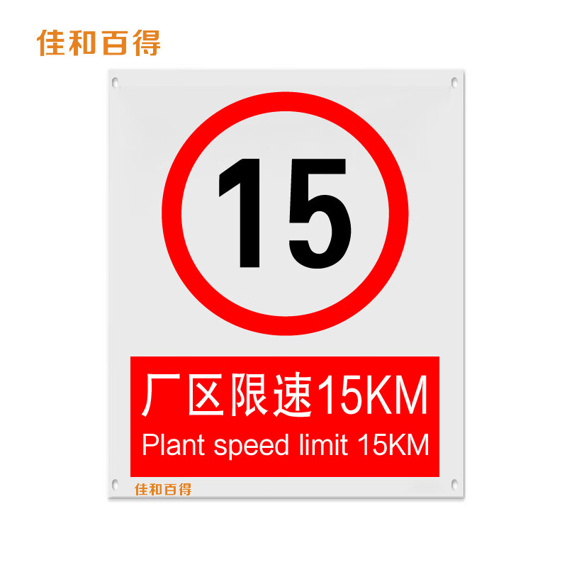 佳和百得 禁止类安全标识(厂区限速15km)1.